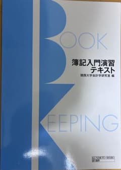 簿記入門演習テキスト 関西大学会計学研究室 編のサムネイル