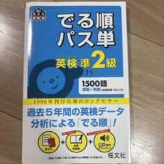 でる順パス単英検準2級 文部科学省後援のサムネイル