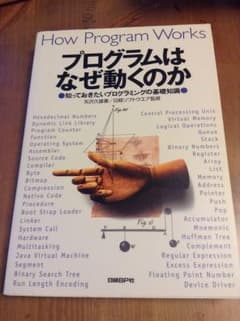 プログラムはなぜ動くのか : 知っておきたいプログラミングの基礎知識のサムネイル