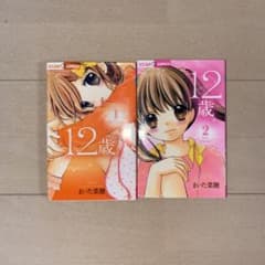 12歳。 1.2のサムネイル