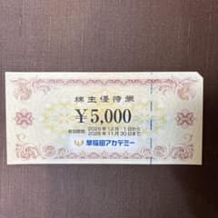 早稲田アカデミー 株主優待券 ¥5,000のサムネイル
