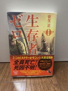 生存者ゼロのサムネイル