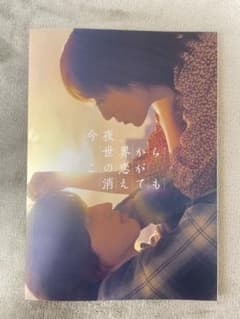 今夜、世界からこの恋が消えても パンフレットのサムネイル