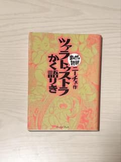 まんがで読破　ツァラトゥストラかく語りきのサムネイル