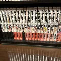 ヒナまつり 全巻セット/ビニールカバー付きのサムネイル