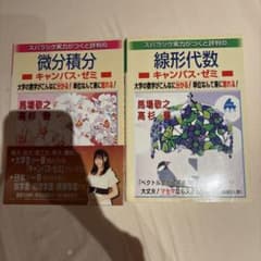 マセマ 微分積分 線形代数 2冊セット - メルカリ