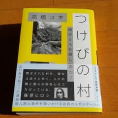 つけびの村 噂が5人を殺したのか?のサムネイル