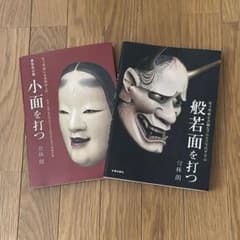 倉林朗 復刻版 小面を打つ 般若面を打つ 能面 制作 m82822415250_1.jpg?1717927850
