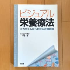 ビジュアル栄養療法  ※4月までの出品のサムネイル