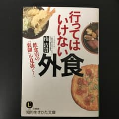 行ってはいけない外食/南 清貴のサムネイル