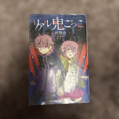 リアル鬼ごっこ 山田悠介 小学館ジュニア文庫のサムネイル