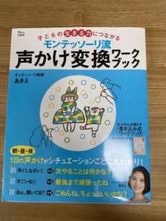 モンテッソーリ流 声かけ変換ワークブック 子どもの生きる力につながるのサムネイル
