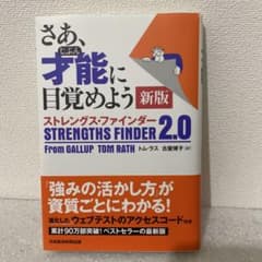 さあ、才能(じぶん)に目覚めよう 新版 ストレングス・ファインダー2.0のサムネイル