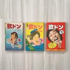 「欽ドン」いってみよう やってみよう　レトロ本　３巻セットのサムネイル