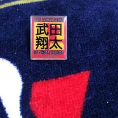 武田翔太 ピンバッチのサムネイル