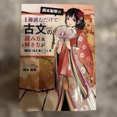 岡本梨奈の1冊読むだけで古文の読み方&解き方が面白いほど身につく本のサムネイル