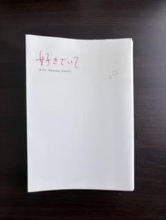 好きでいてのサムネイル