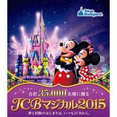 月曜までの割引価格！東京ディズニーランド JCBマジカル2015引換券7枚のサムネイル