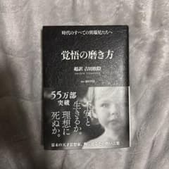 覚悟の磨き方 超訳 吉田松陰のサムネイル