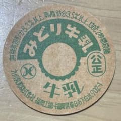 牛乳キャップ 蓋 みどり牛乳 福岡工場 未使用 ふた フタ 瓶 - メルカリ