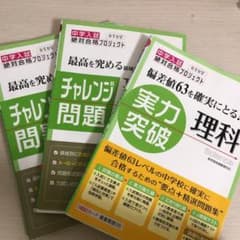 中学入試チャレンジ問題集　理科のサムネイル