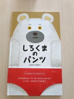 しろくまのパンツ tupera tupera 絵本のサムネイル