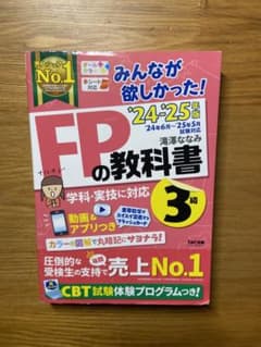 FPの教科書 3級 TAC出版のサムネイル