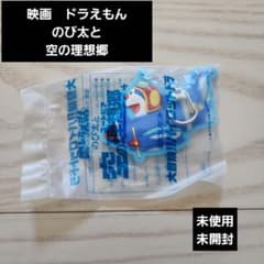 ♥映画ドラえもん　のび太と空の理想郷♥未使用未開封　キーホルダー