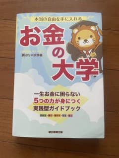 お金の大学 一生お金に困らないガイドブックのサムネイル