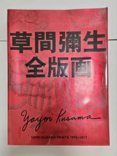 草間彌生 全版画 YAYOI KUSAMA PRINTSのサムネイル