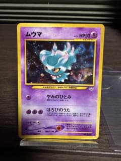 ムウマ ☆ 拡張パック第3弾 めざめる伝説 渦巻き有 ポケモンカード 旧