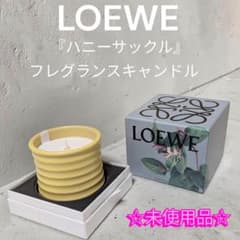☆未使用品☆ LOEWE Honeysuckle フレグランスキャンドル