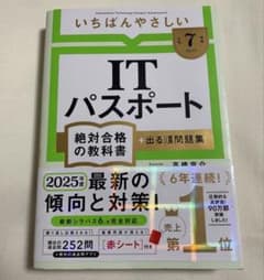 【令和7年度】 いちばんやさしい ITパスポート 絶対合格の教科書+出る順問題集のサムネイル