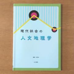 現代社会の人文地理学のサムネイル
