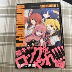 ぼっち・ざ・ろっく!アンソロジーコミック 1のサムネイル