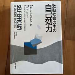 激動社会の中の自己効力のサムネイル