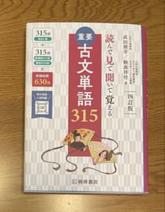 読んで見て聞いて覚える重要古文単語315 四訂版のサムネイル