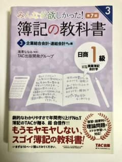 みんなが欲しかった! 簿記の教科書 日商1級 商業簿記・会計学3 企業結合会計…のサムネイル