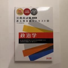 公務員試験 過去問攻略Vテキスト 10 政治学 第2版のサムネイル