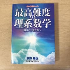 最高難度の理系数学―選ばれし者たちへ―のサムネイル