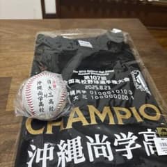 【永久保存】沖縄尚学高校 甲子園優勝記念Tシャツ&大会公式ボール 永久保存】沖縄尚学高校 甲子園優勝記念Tシャツ&大会公式ボール