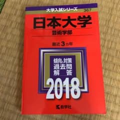 日本大学(芸術学部) 2018年版のサムネイル