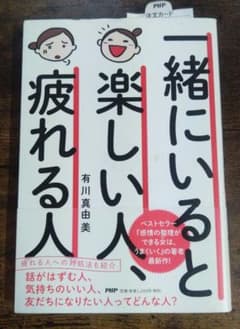 一緒にいると楽しい人、疲れる人 有川真由美のサムネイル
