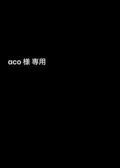 aco 様　専用のサムネイル