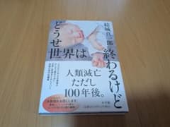 どうせ世界は終わるけど 結城真一郎 サイン本 - 4