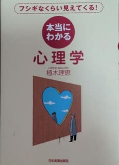 本当にわかる心理学 : フシギなくらい見えてくる!のサムネイル