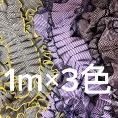 フリルリボン 1m×3色セット 幅6cm ストライプ ギンガムチェック 手芸のサムネイル