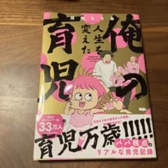 俺の人生を変えた育児　月光もりあのサムネイル