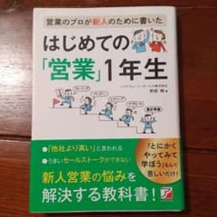 営業のプロが新人のために書いた はじめての「営業」1年生のサムネイル