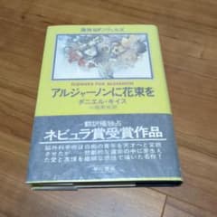 アルジャーノンに花束をのサムネイル